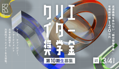 クマ財団「クリエイター奨学金」10期生を募集開始