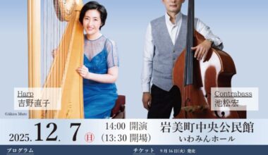 吉野直子&池松宏 デュオ・リサイタル