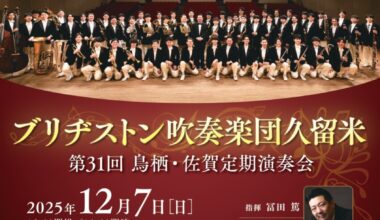 ブリヂストン吹奏楽団久留米 第31回鳥栖・佐賀定期演奏会
