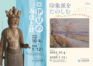 伊豆のみほとけ／印象派をたのしむー上原コレクションのちいさなまなざし