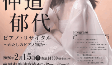仲道郁代ピアノ・リサイタル ~わたしのピアノ物語(ストーリー)~