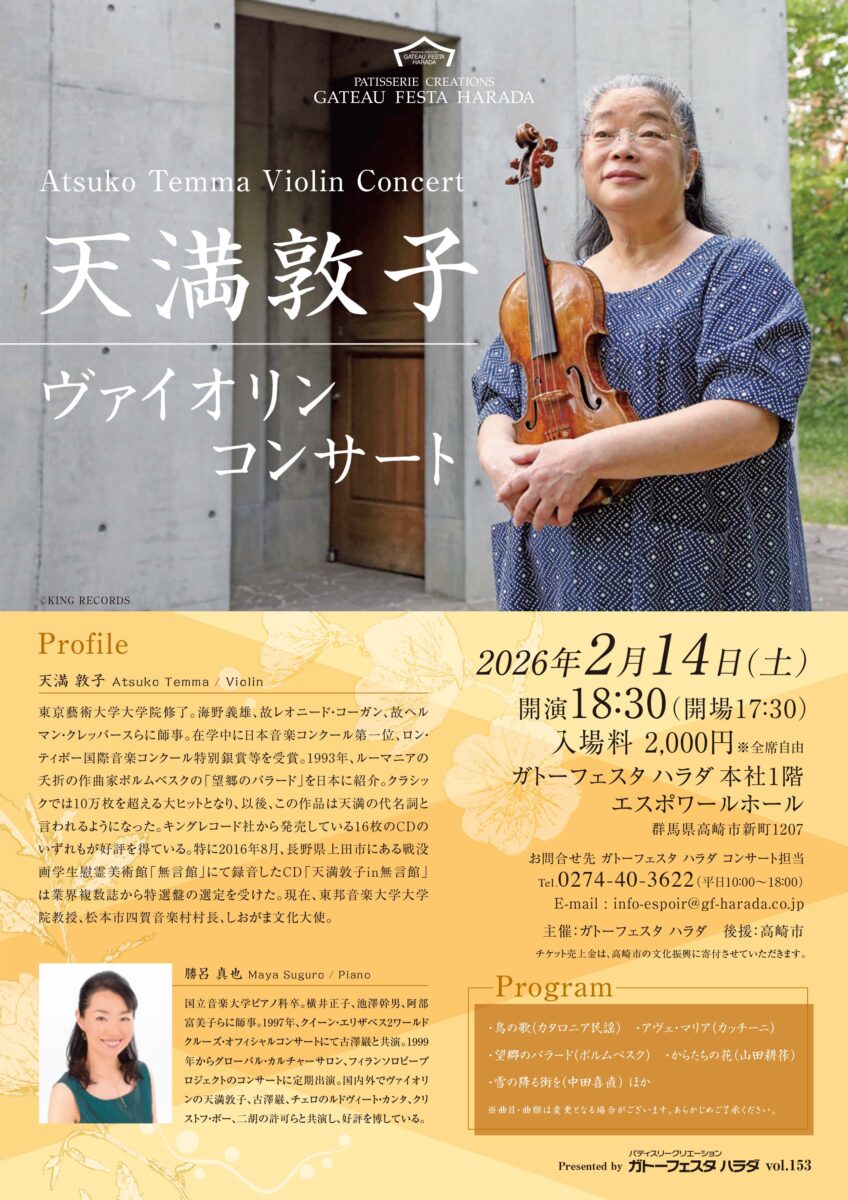 天満 敦子 コンサート