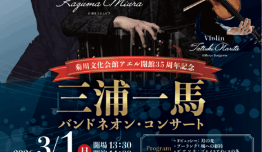 三浦一馬バンドネオン・コンサート
