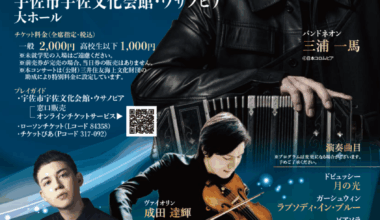 三浦一馬バンドネオン・コンサート