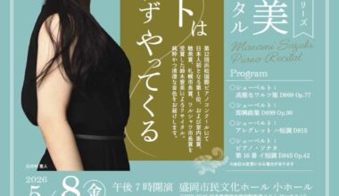 鈴木愛美ピアノ・リサイタル「シューベルトは人知れずやってくる」