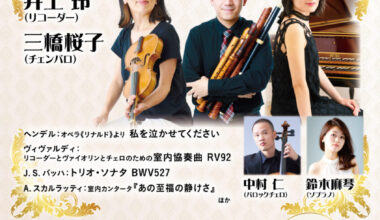 ランチタイム・コンサート Vol.31　いま、関西古楽がオモシロイ！