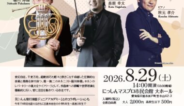 福川伸陽 室内楽の愉しみ ~ホルン・ヴァイオリン・ピアノの融合~