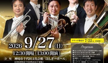 ザ・チェンバーブラス~NHK交響楽団金管奏者たち~