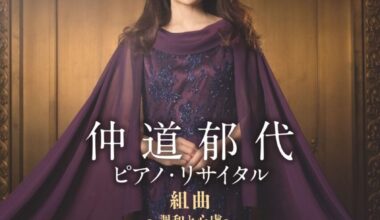 仲道郁代 ピアノ・リサイタル「組曲～調和と心慮～」