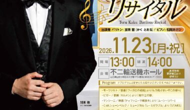 加耒徹バリトン・リサイタル