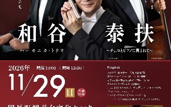 和谷泰扶ハーモニカ・トリオ ～チェロとピアノに囲まれて～