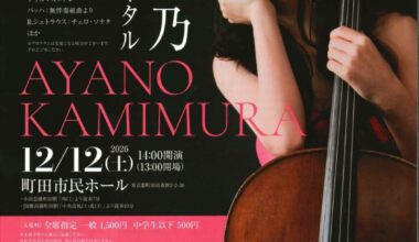 上村文乃チェロ・リサイタル