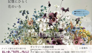 ルナ・フローラ展2026 ジュンコ人見のはなクラフト