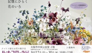 2026ルナ・フローラ展