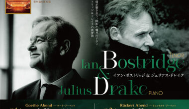 〈歌曲（リート）の森〉～詩と音楽 Gedichte und Musik～ 第31篇&第32篇 イアン・ボストリッジ（テノール）＆ジュリアス・ドレイク（ピアノ） 第1夜 ―ゲーテ・アーベント／第2夜 ―リュッケルト・アーベント
