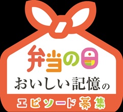 弁当の日おいしい記憶のエピソード募集