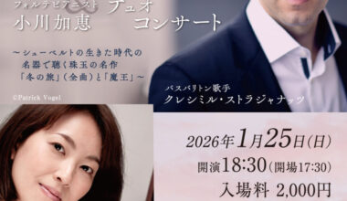 クレシミル・ストラジャナッツ&小川加恵 デュオコンサート