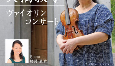 天満敦子 ヴァイオリンコンサート