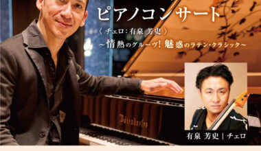 アレハンドロ・ベラ ピアノコンサート〈チェロ：有泉 芳史〉