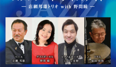 懐かしの名曲を歌う スタンダード・ジャズナイト ―店網邦雄トリオ with 野間瞳―
