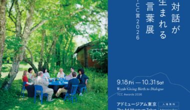対話が生まれる言葉展 ―TCC賞2026ー