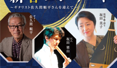 琵琶・尺八の音色と物語を楽しむ新春コンサート