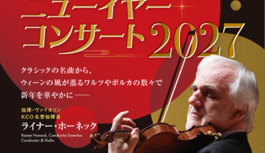 日鉄ソリューションズプレゼンツ KCO名曲スペシャル ニューイヤー・コンサート 2027