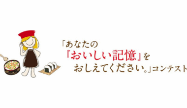 第17回 「あなたの『おいしい記憶』をおしえてください。」コンテスト