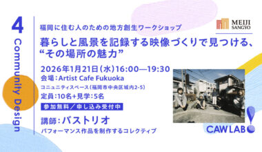 福岡に住む人のための地方創生ワークショップ（CAWLAB）