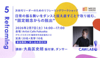 次世代リーダーのためのリフレーミングワークショップ（CAWLAB）