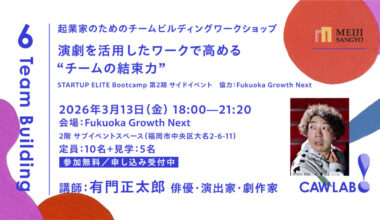 起業家のためのチームビルディングワークショップ（CAWLAB）