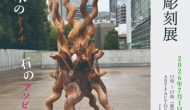 小林一夫彫刻展　木のイノチ 石のアソビ