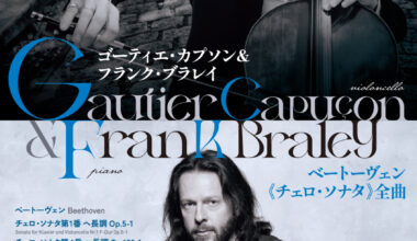 ゴーティエ・カプソン(チェロ)&フランク・ブラレイ(ピアノ) ベートーヴェン《チェロ・ソナタ》全曲