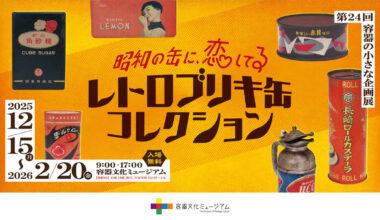 企画展「昭和の缶に、恋してる レトロブリキ缶コレクション」