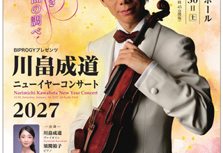 BIPROGYプレゼンツ　川畠成道チャリティコンサート2027