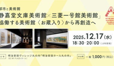 静嘉堂文庫美術館×三菱一号館美術館「協働する美術館〈お蔵入り〉から再創造へ」