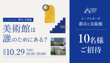 都市と美術館「静嘉堂文庫美術館×三菱一号館美術館」 美術館は誰のためにある？