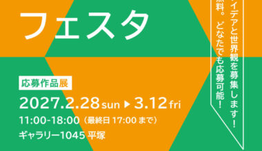 全国公募「鉄道模型1045フェスタ」作品募集