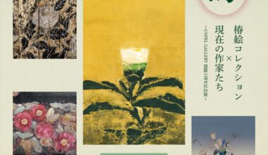 UNPEL GALLERY開廊5周年記念 「共鳴-椿絵コレクション×現在の作家たち」