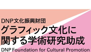 グラフィック文化に関する学術研究助成