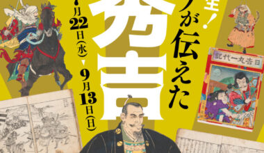 戦国スター誕生!—メディアが伝えた秀吉