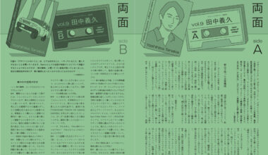 「デザインの両面」vol.9 田中義久