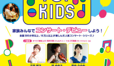 Concert for KIDS ～0才からのクラシック～
