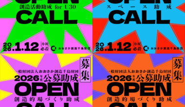 おおさか創造千島財団 2026年度公募助成募集