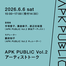 APK PUBLIC Vol.2 アーティストトーク