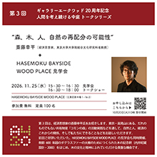 第3回 “森、木、人、自然の再配分の可能性” + HASEMOKU BAYSIDE WOOD PLACE見学会 ※定員に達したため締め切りました