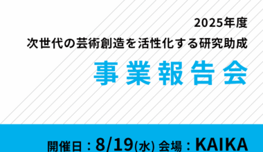 「次世代の芸術創造を活性化する研究助成」 2025年度助成対象事業報告会