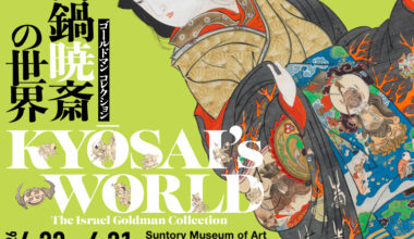 ゴールドマン コレクション 河鍋暁斎の世界