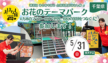 「本」とあそぼう 全国訪問おはなし隊が「お花のテーマパーク~4万本のフラワーロスで世界一周分の笑顔をつなぐ~」に参加