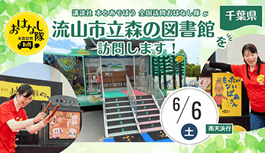 「本」とあそぼう 全国訪問おはなし隊が千葉県の流山市立森の図書館を訪問